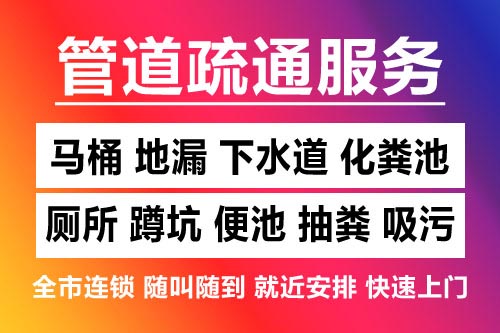 江北下水道疏通-疏通马桶厕所